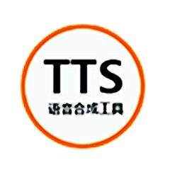 语音合成工具(TTS)