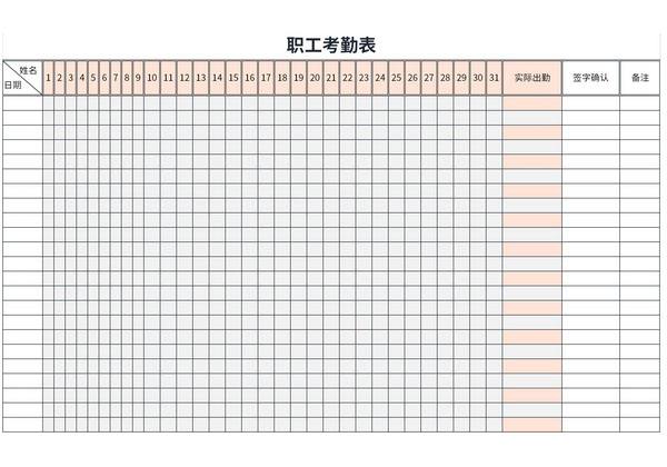 最新职工考勤表