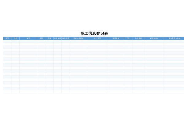 员工信息登记表模板