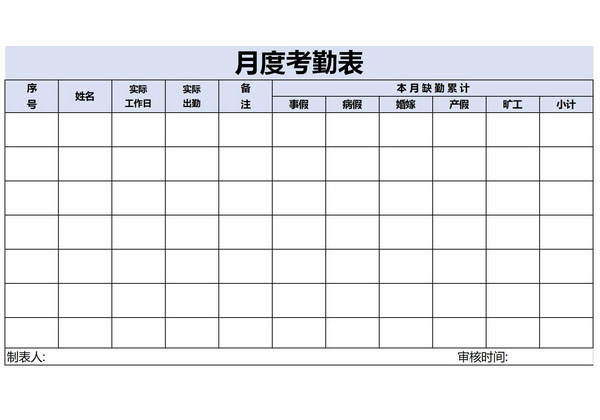 月度考勤表