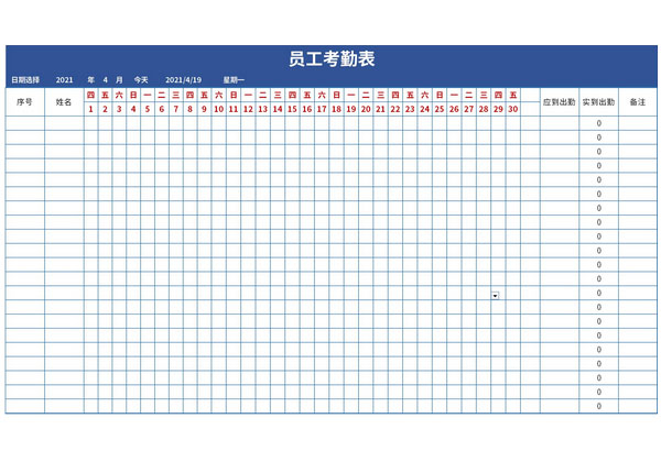 最新员工考勤表模板