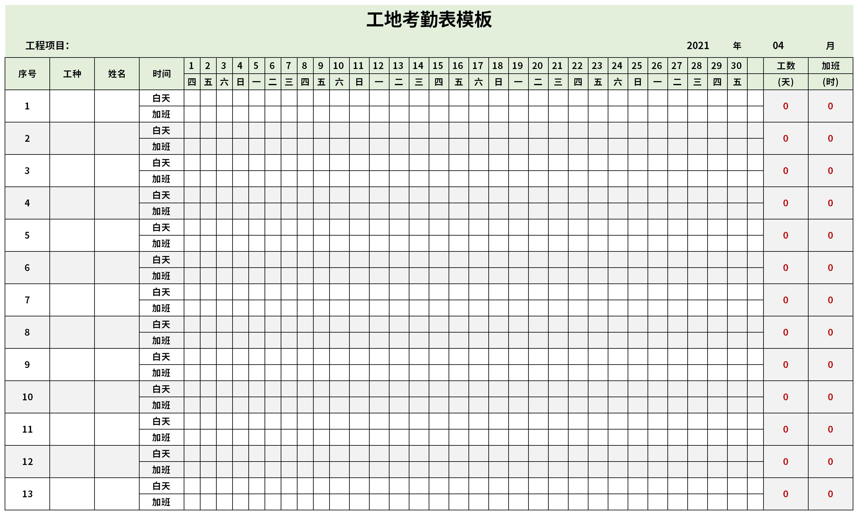 工地考勤表模板免费下载由51下载站为您提供,源文件为xlsx格式,下载源