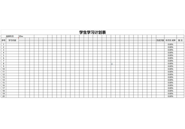 学生学习计划表