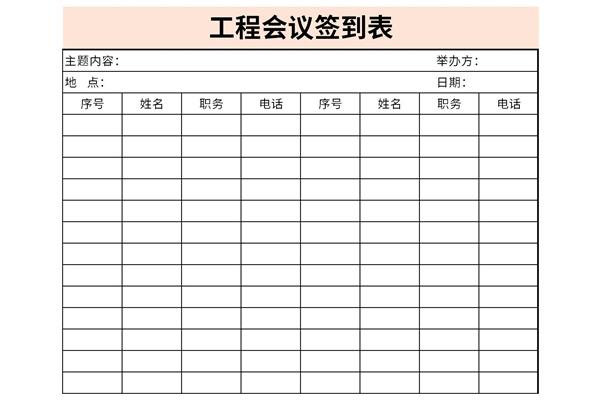 工程会议签到表