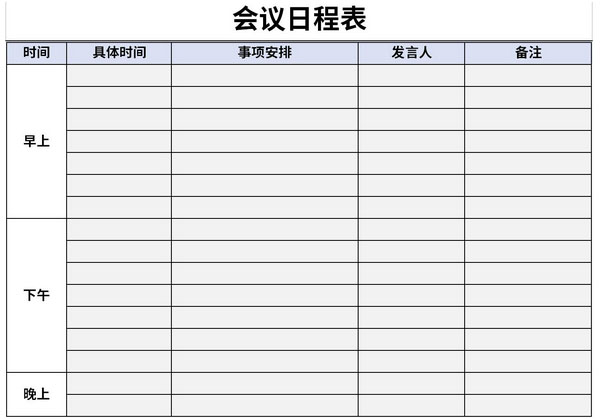 最新会议日程表