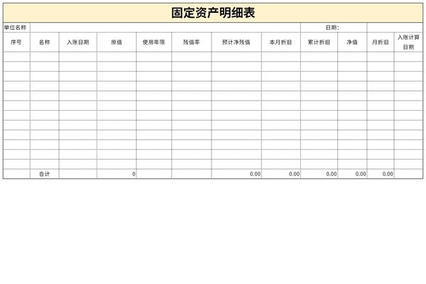 固定资产明细表