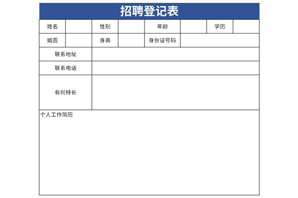 招聘登记表