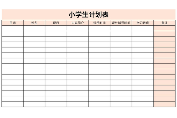 小學生計劃表