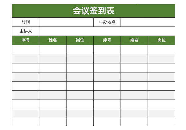 2021会议签到表模板excel