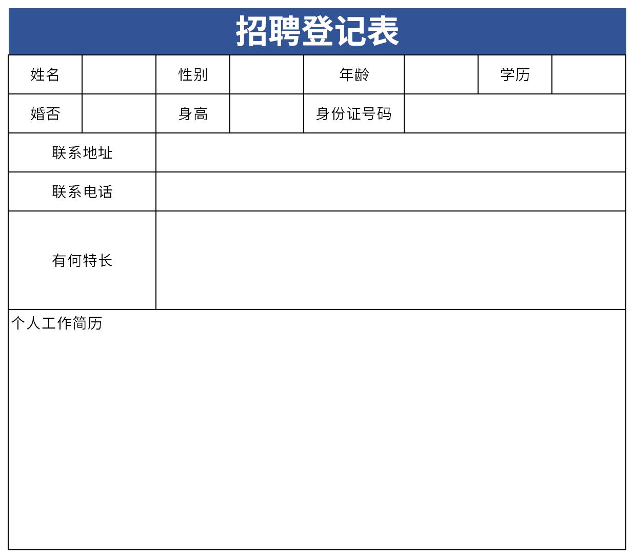 招聘登記表截圖