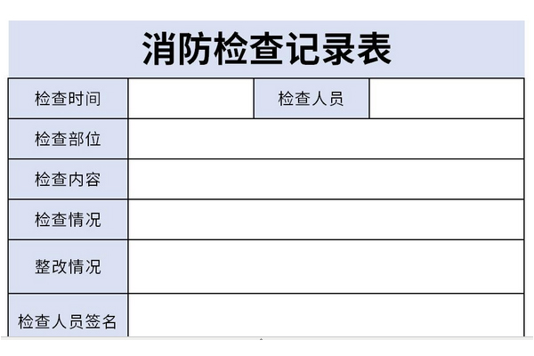 消防栓检查记录表