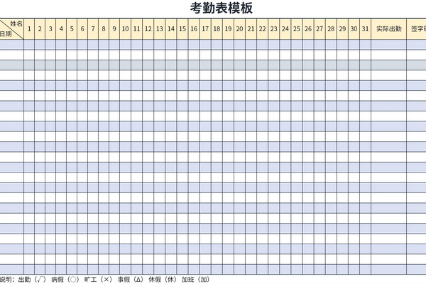 上班考勤表