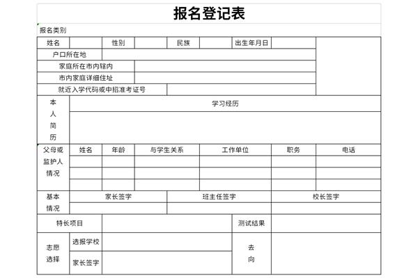 报名登记表