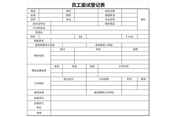 员工面试登记表