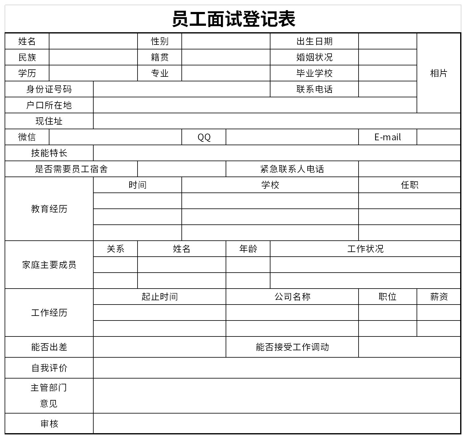 員工面試登記表截圖