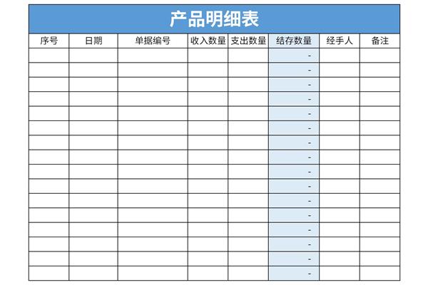 产品明细表