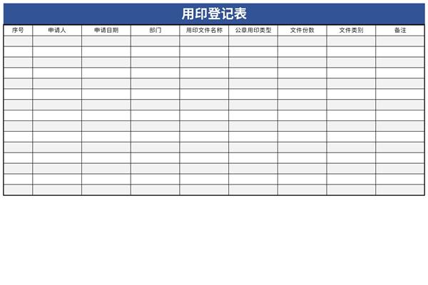 用印登记表