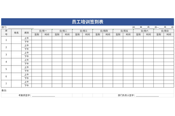 员工培训签到表