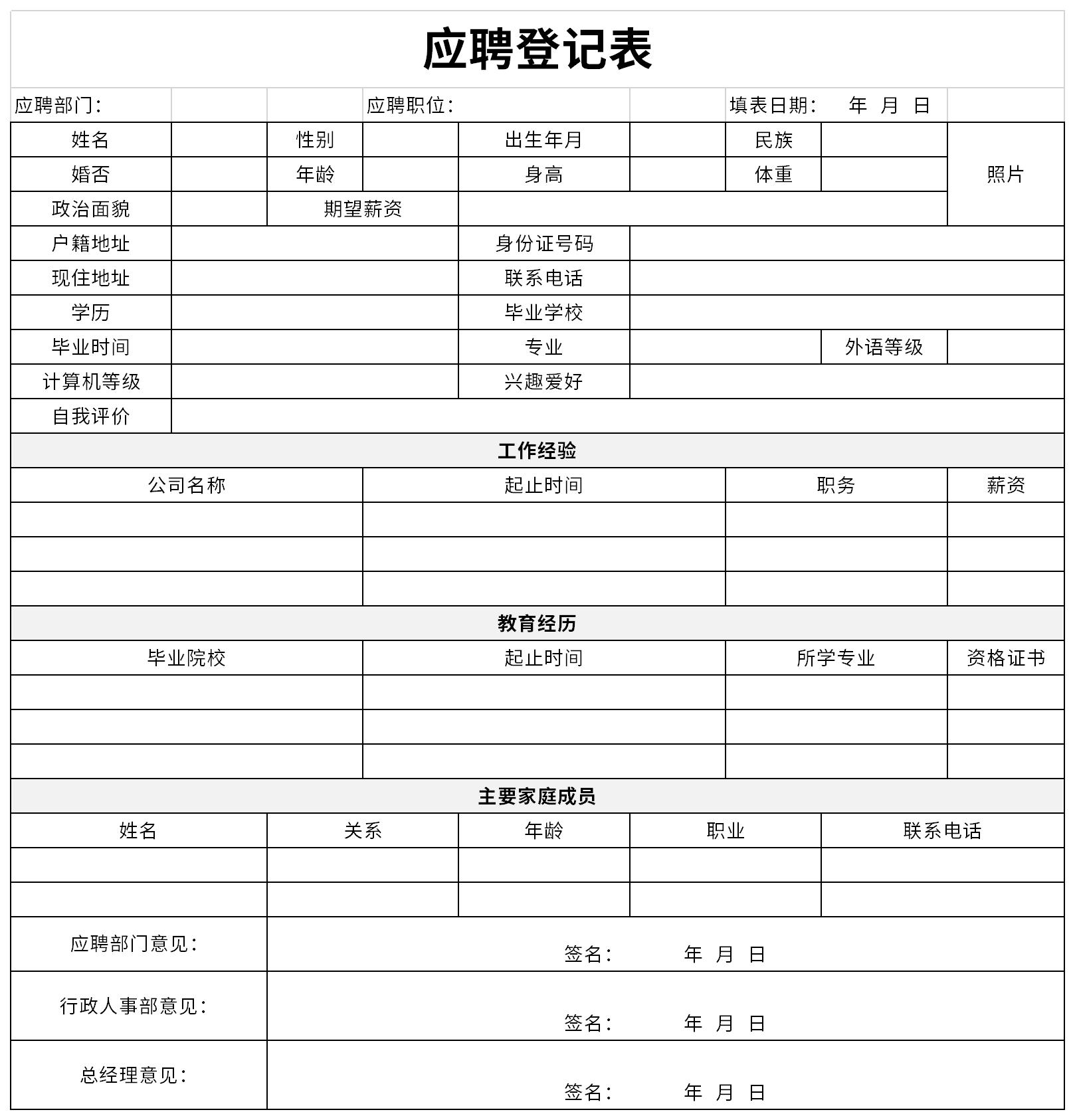 应聘人员信息登记表截图