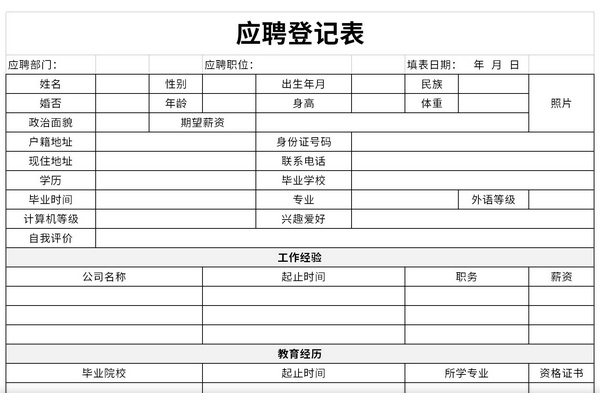 员工应聘登记表