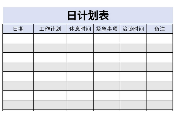 日计划表