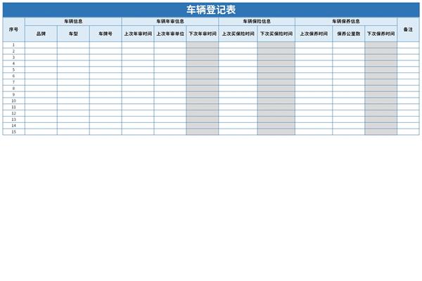 车辆登记表