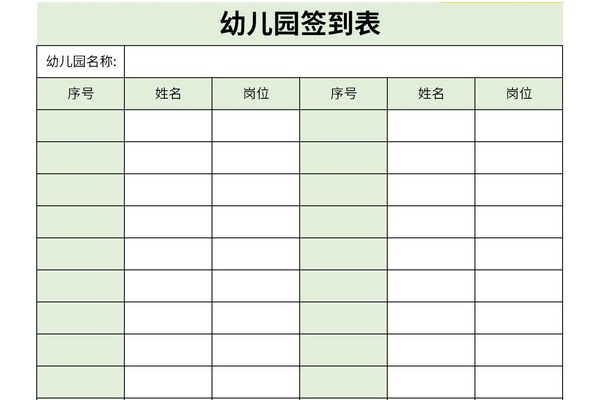 幼儿园签到表
