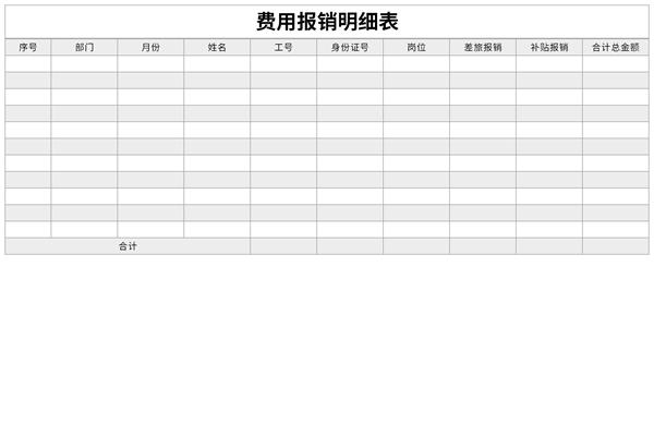 费用报销明细表