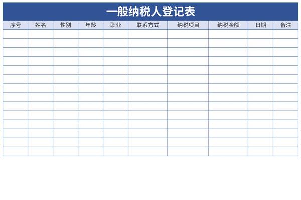 一般纳税人登记表