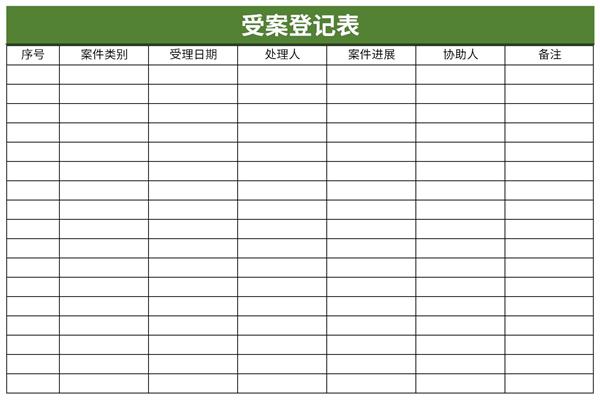 受案登记表