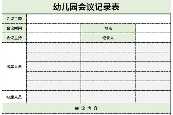 最新幼儿园会议记录表