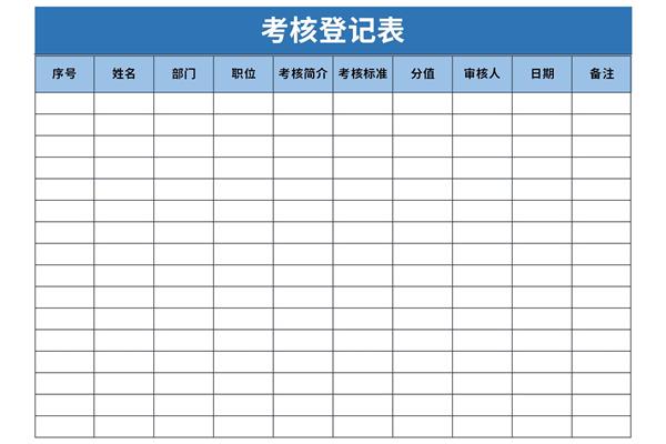 考核登记表