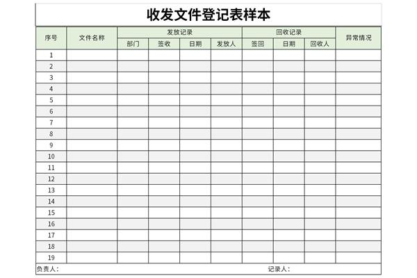 收发文件登记表样本