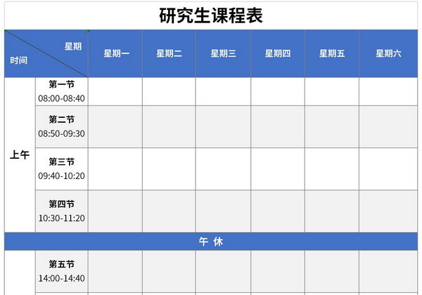 研究生课程表