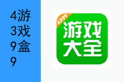 4399游戏盒下载 4399游戏盒官方下载手机版 免费版 华军软件园