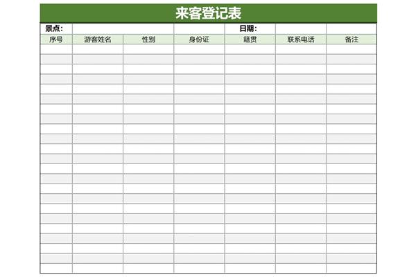 来客登记表