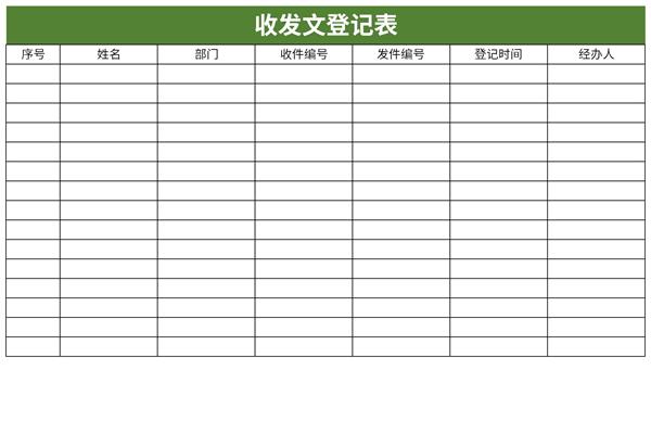 收发文登记表