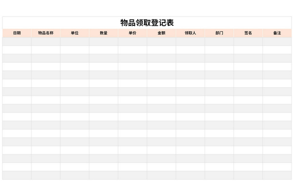 物品领用明细登记表