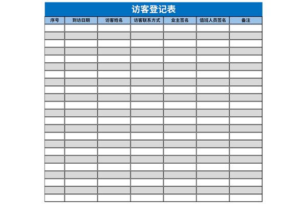 访客登记表