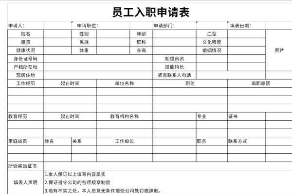 员工入职信息登记表