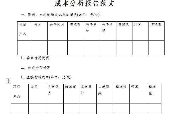 成本分析报告范文