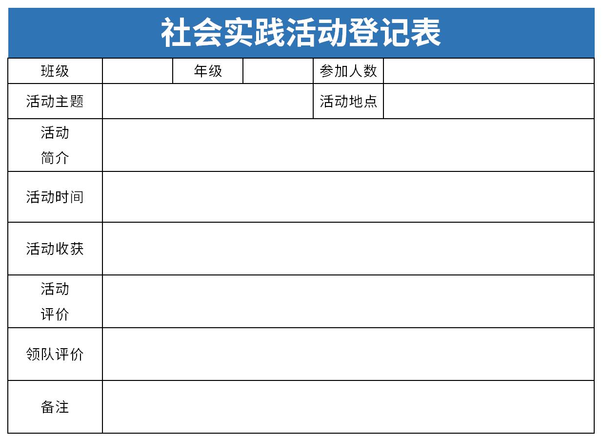 社會實(shí)踐活動登記表截圖