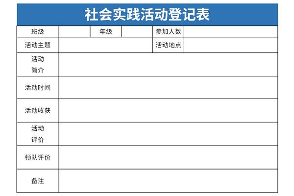 社会实践活动登记表