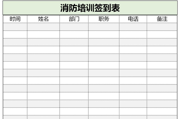 消防培训签到表