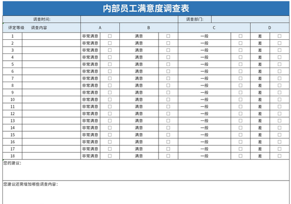 内部员工满意度调查表