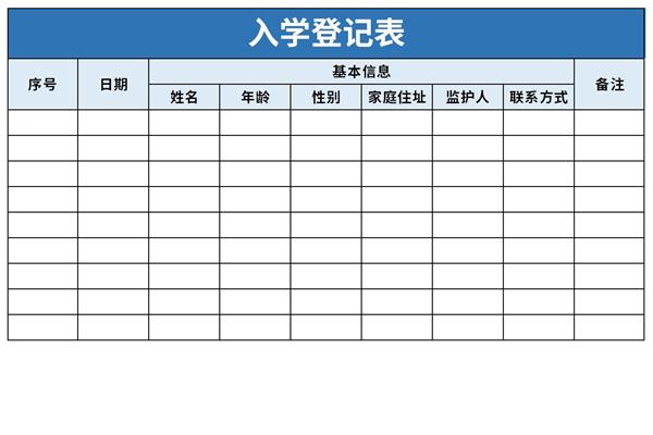 入学登记表