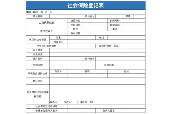 社会保险登记表