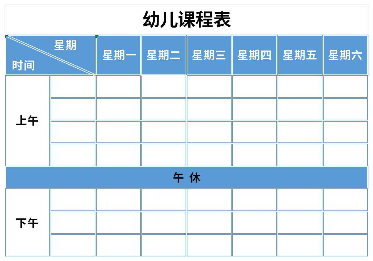 幼儿课程表excel免费下载