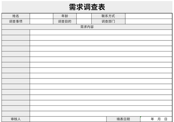 需求调查表