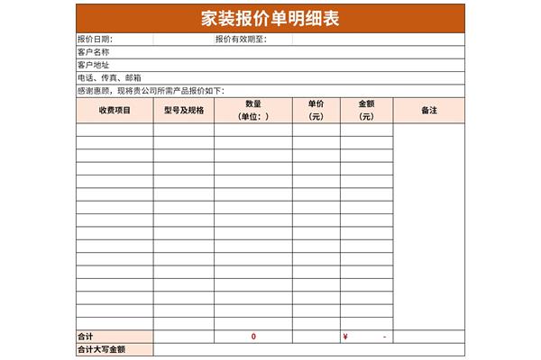 家装报价单明细表